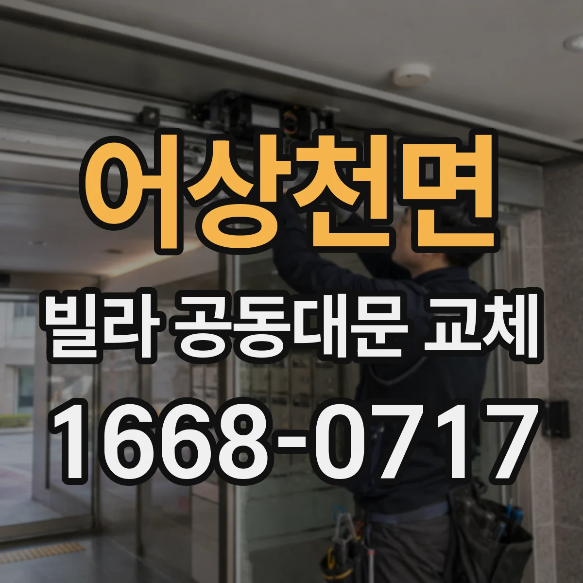 어상천면 빌라 공동대문 교체