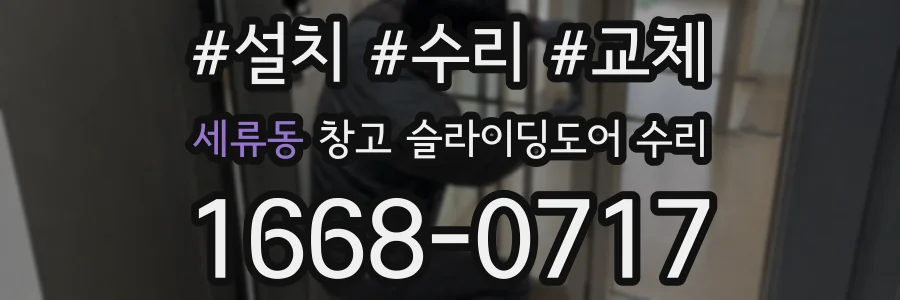 세류동 창고 슬라이딩도어 수리