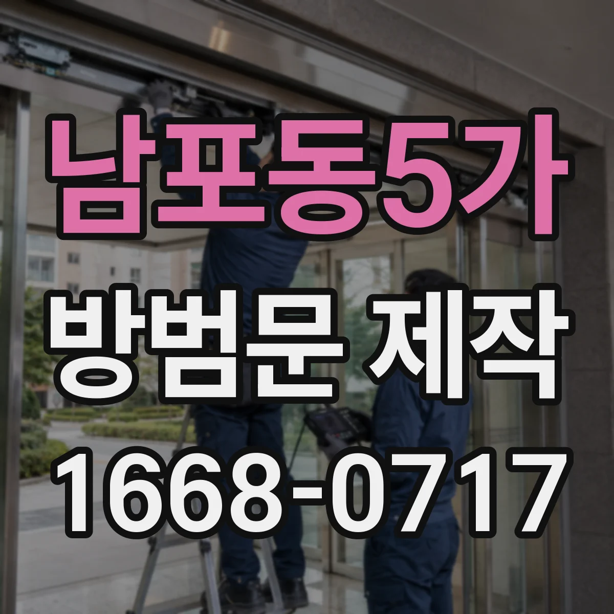 남포동5가 방범문 제작