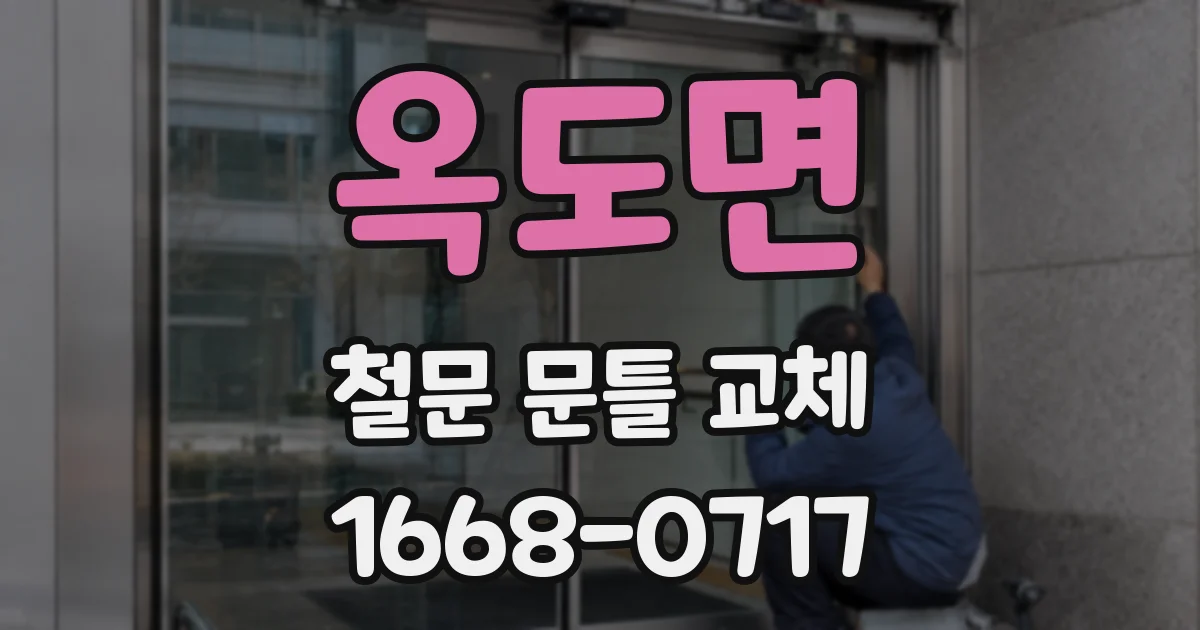 옥도면 철문 문틀 교체