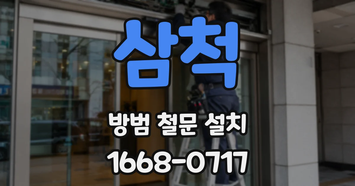삼척 방범 철문 설치