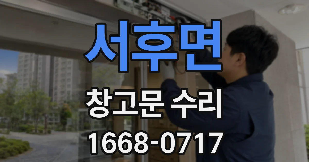 서후면 창고문 수리