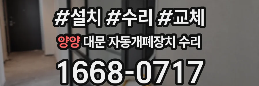 양양 대문 자동개폐장치 수리