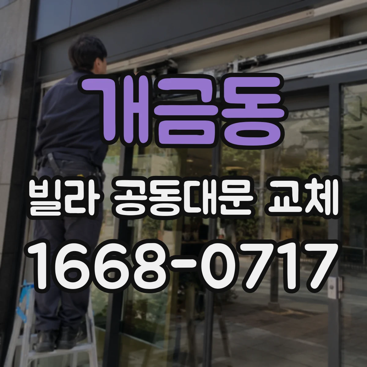 개금동 빌라 공동대문 교체