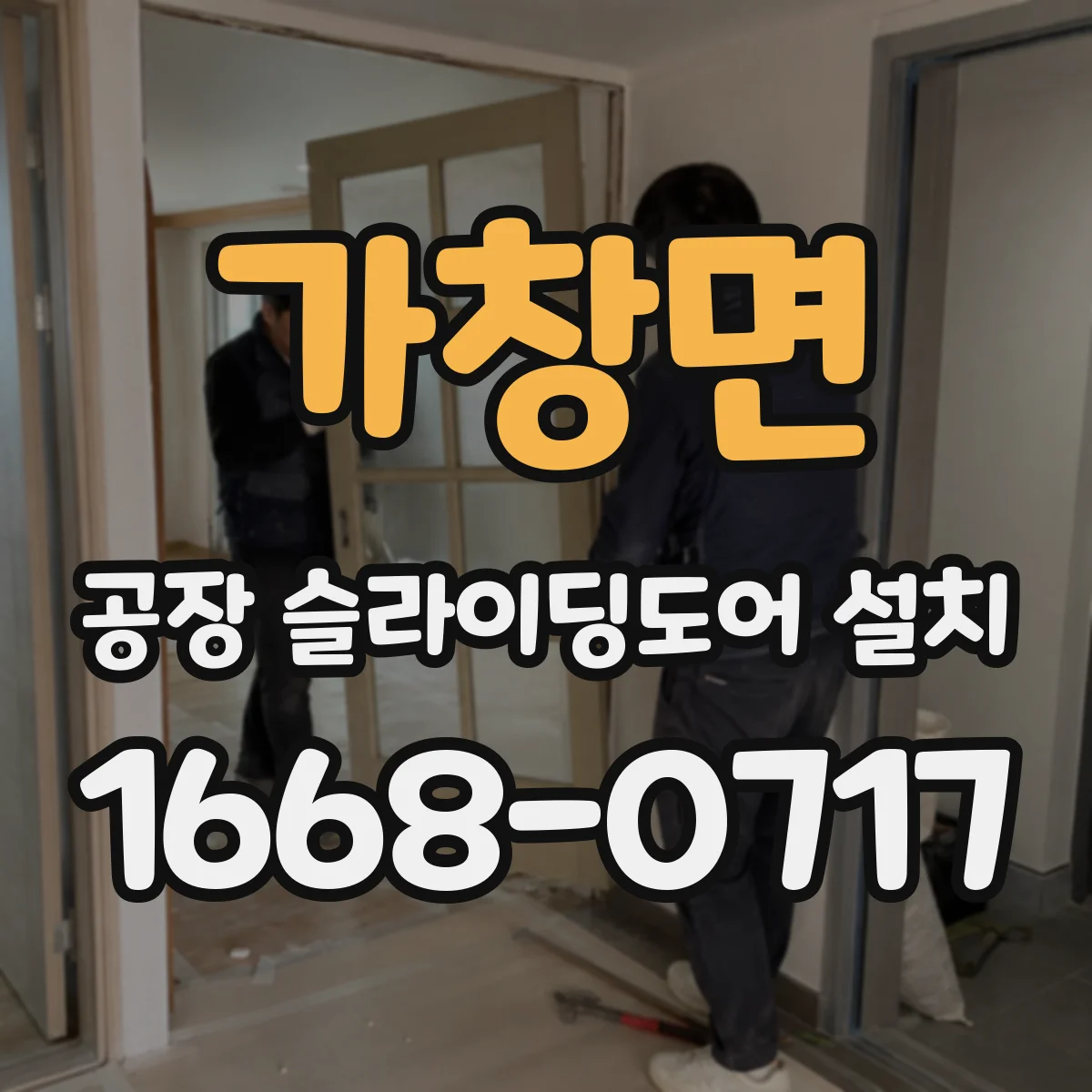가창면 공장 슬라이딩도어 설치