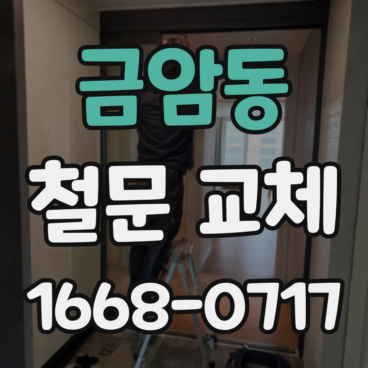 금암동 철문 교체