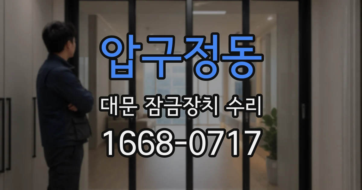 압구정동 대문 잠금장치 수리