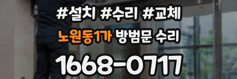 노원동1가 방범문 수리