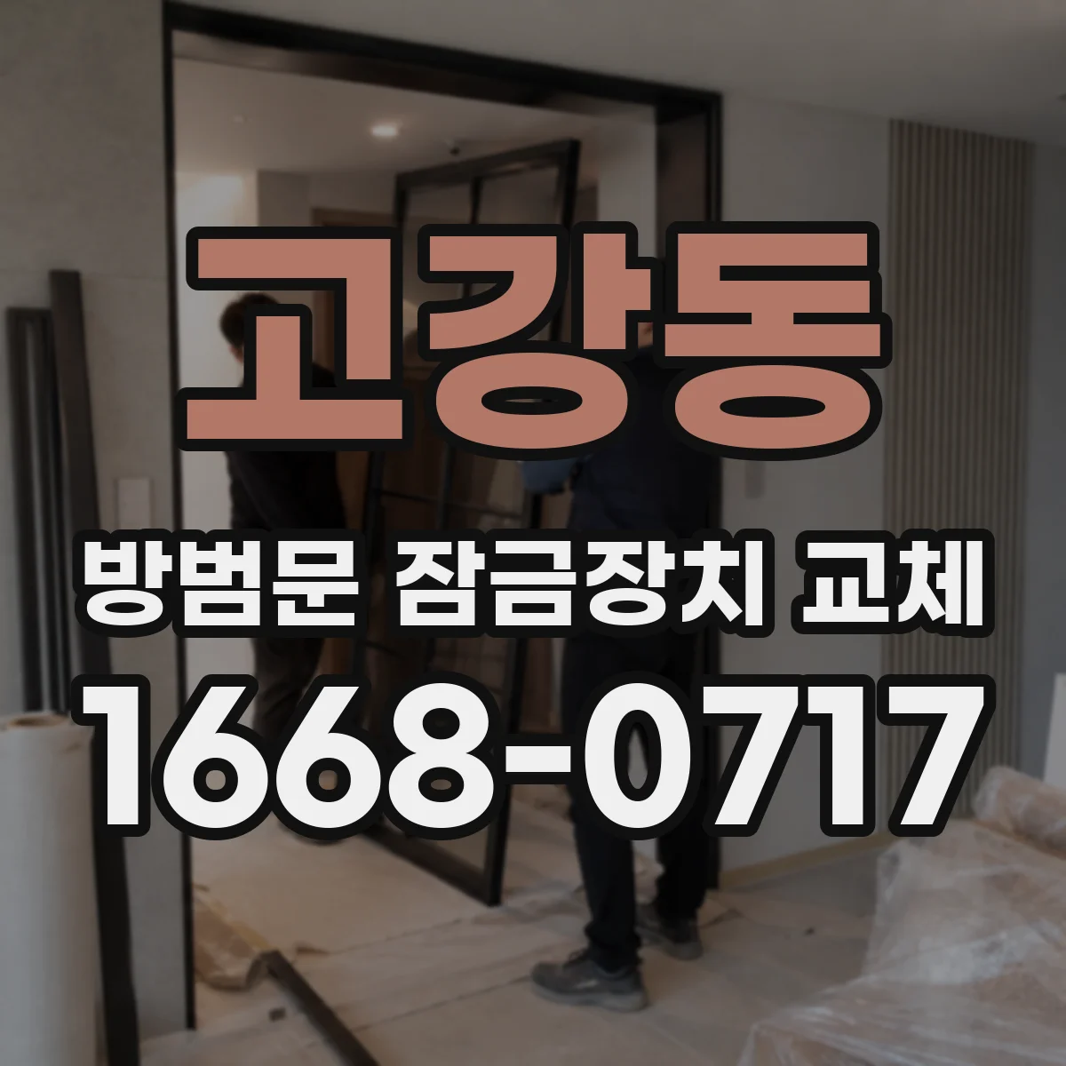 고강동 방범문 잠금장치 교체