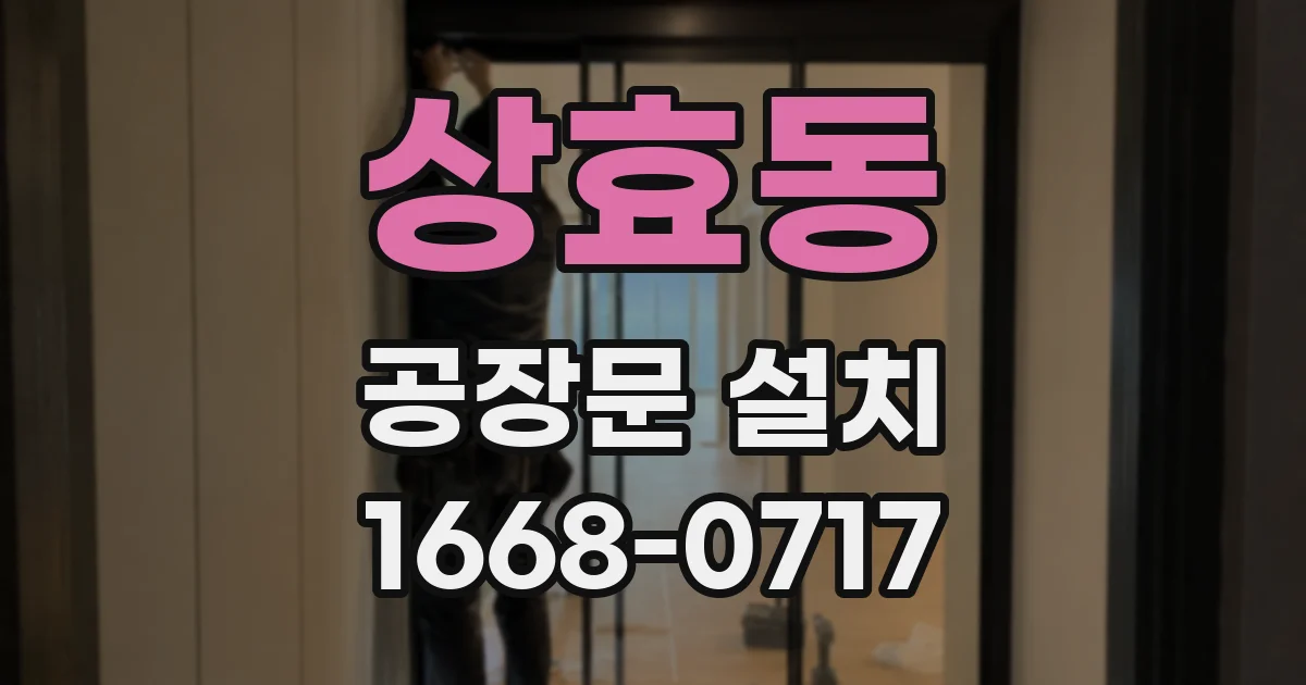 상효동 공장문 설치