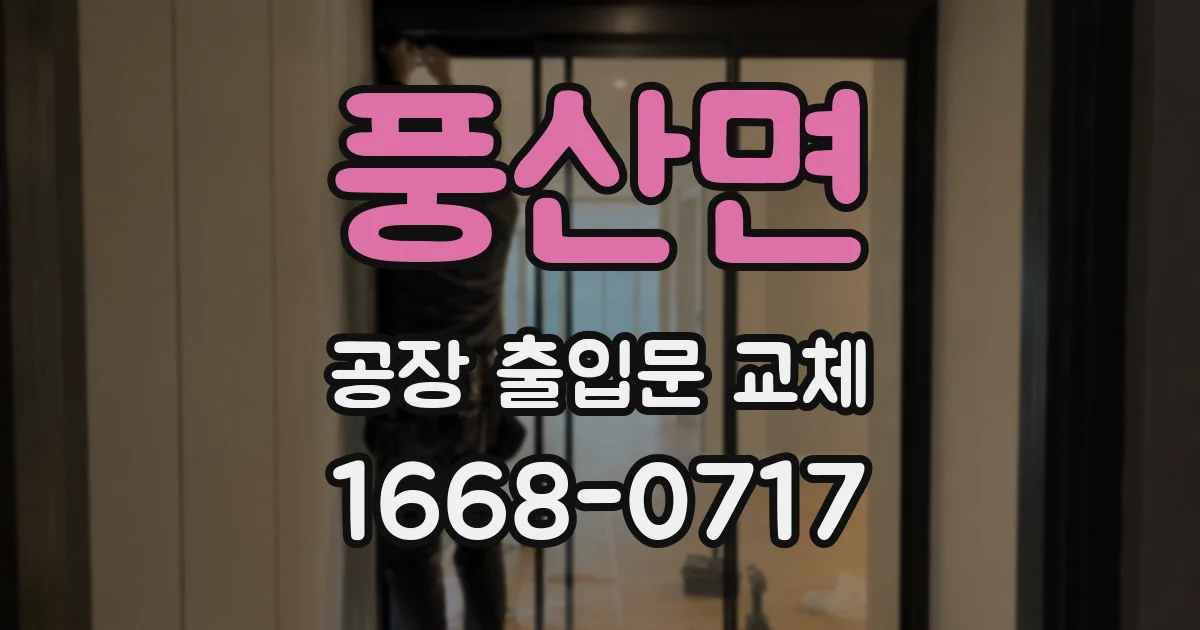 풍산면 공장 출입문 교체