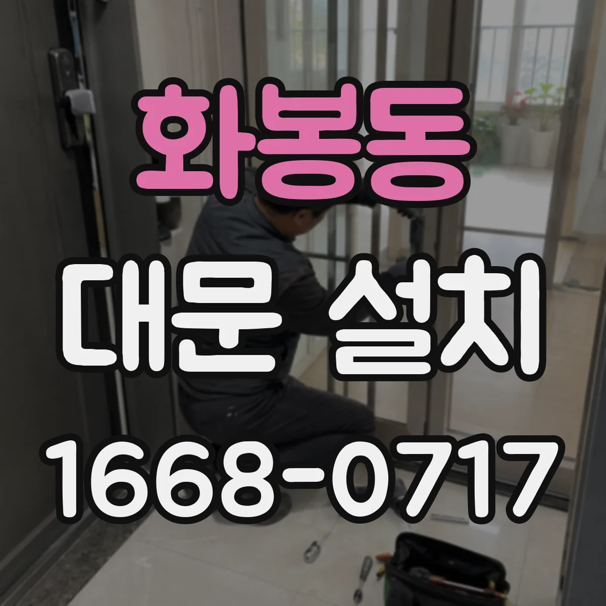 화봉동 대문 설치