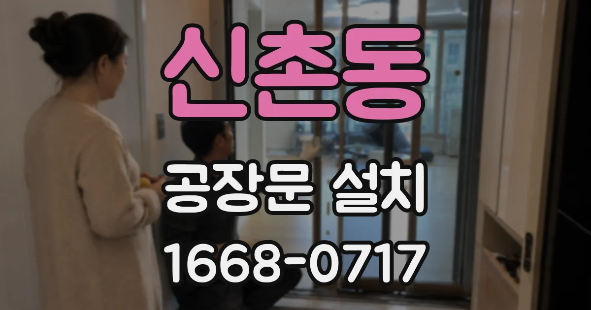 신촌동 공장문 설치