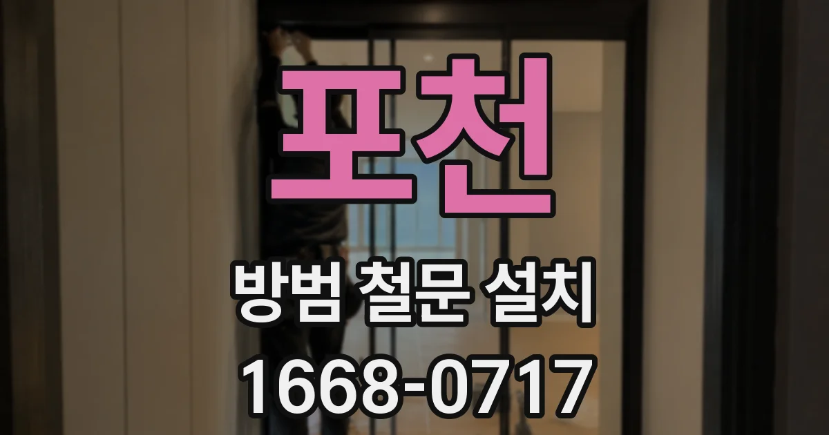 포천 방범 철문 설치