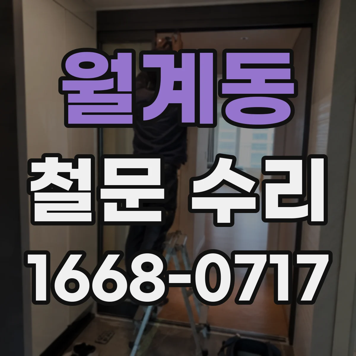 월계동 철문 수리
