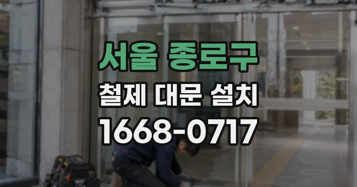 서울 종로구 철제 대문 설치