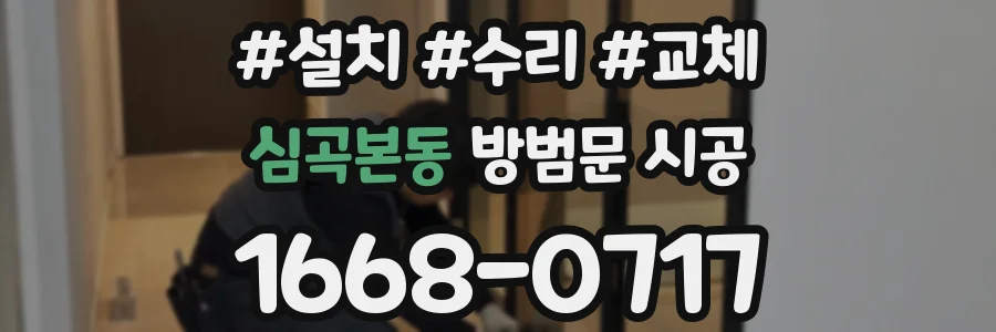 심곡본동 방범문 시공