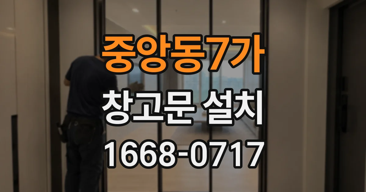 중앙동7가 창고문 설치