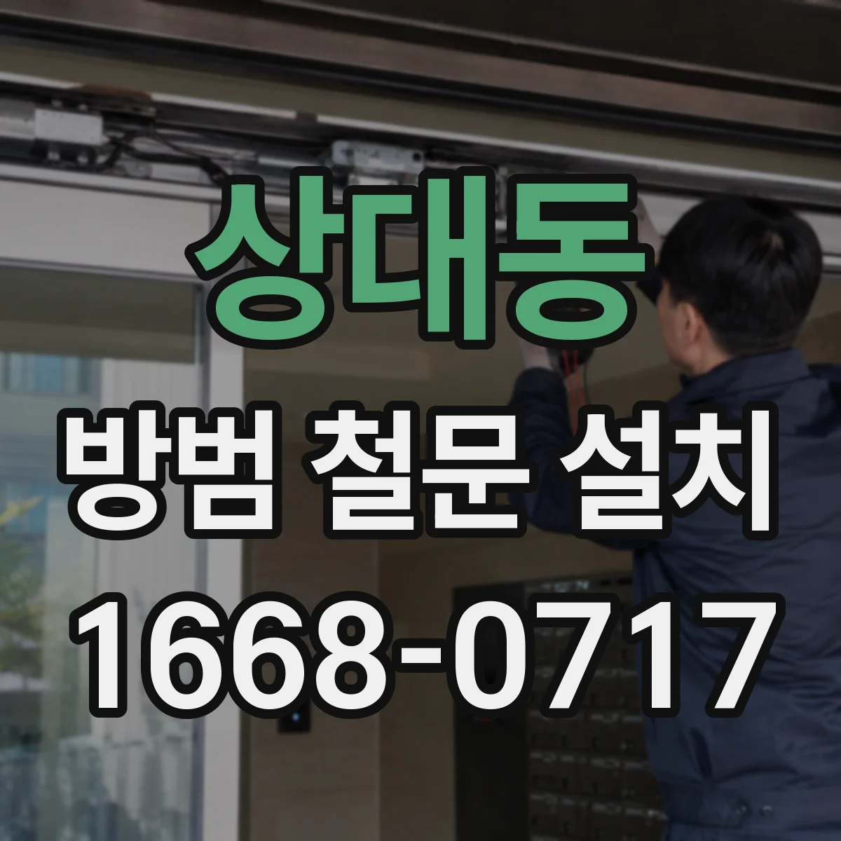 상대동 방범 철문 설치