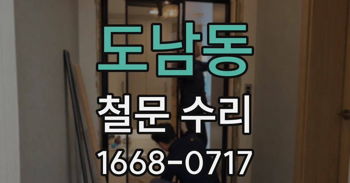 도남동 철문 수리
