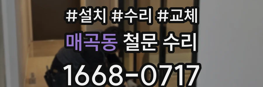 매곡동 철문 수리