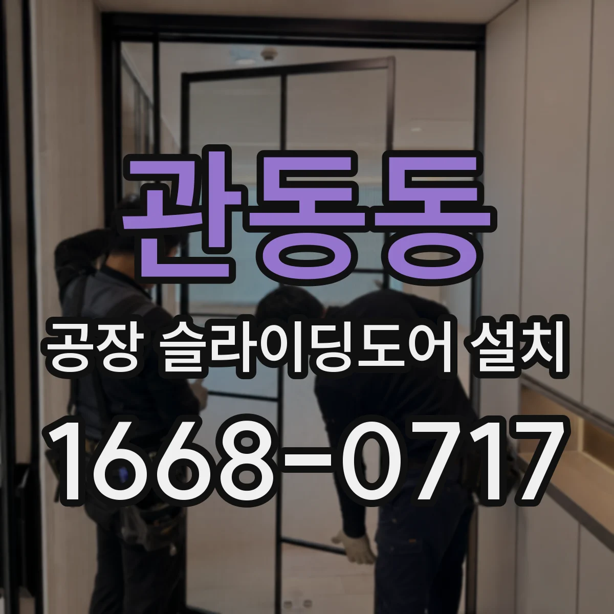 관동동 공장 슬라이딩도어 설치