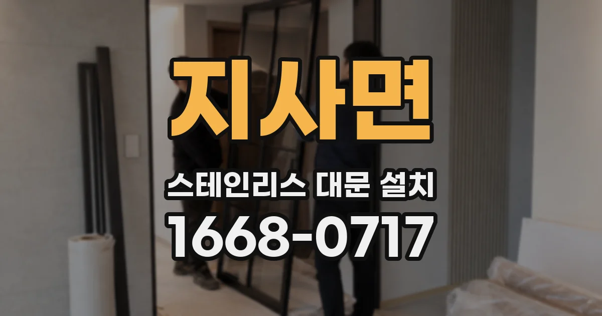 지사면 스테인리스 대문 설치