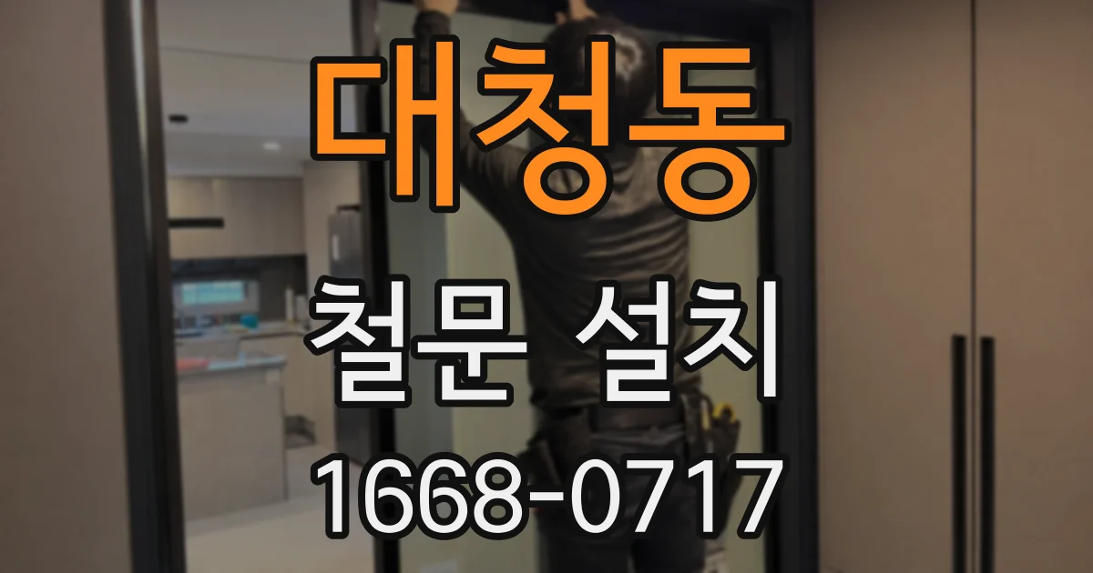 대청동 철문 설치