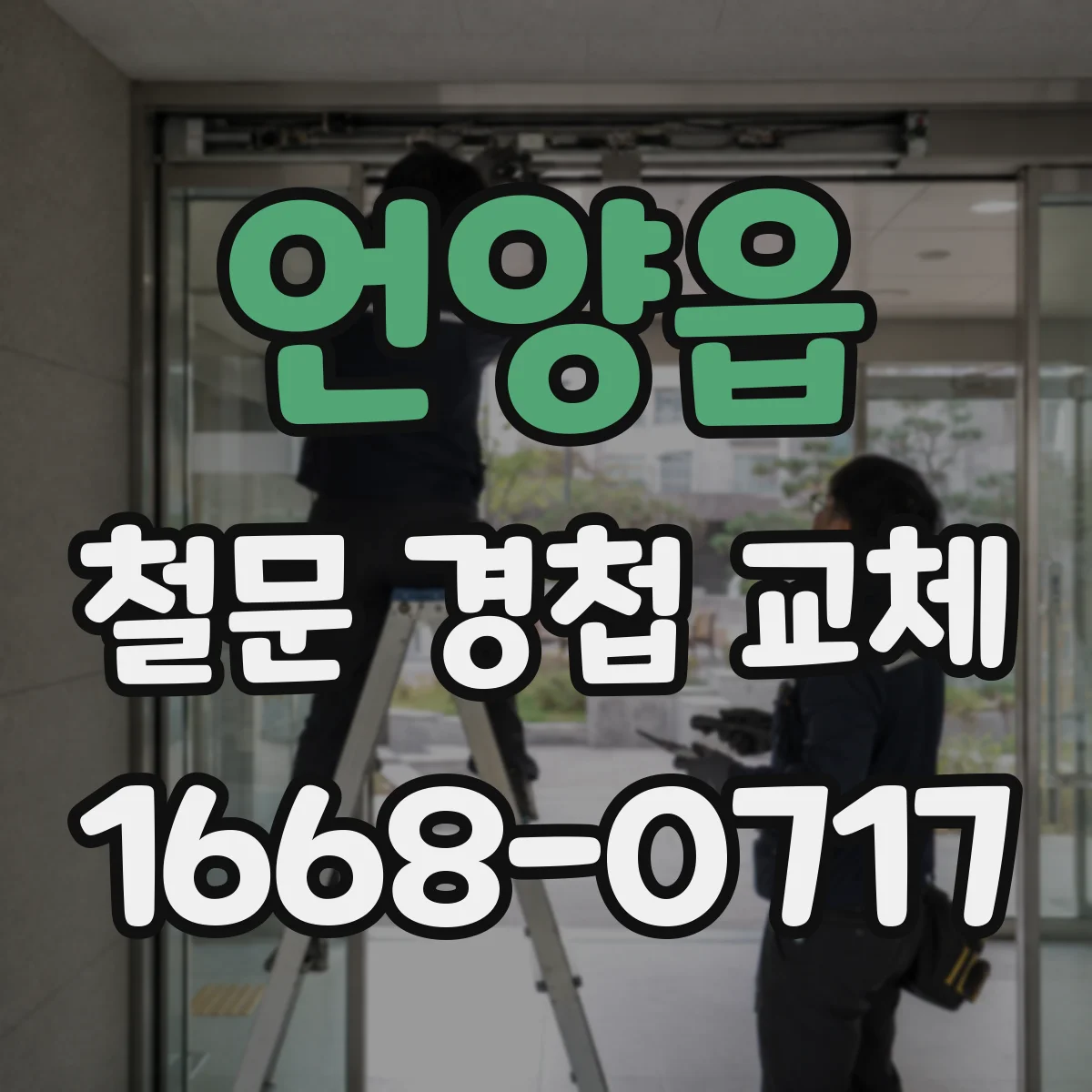 언양읍 철문 경첩 교체