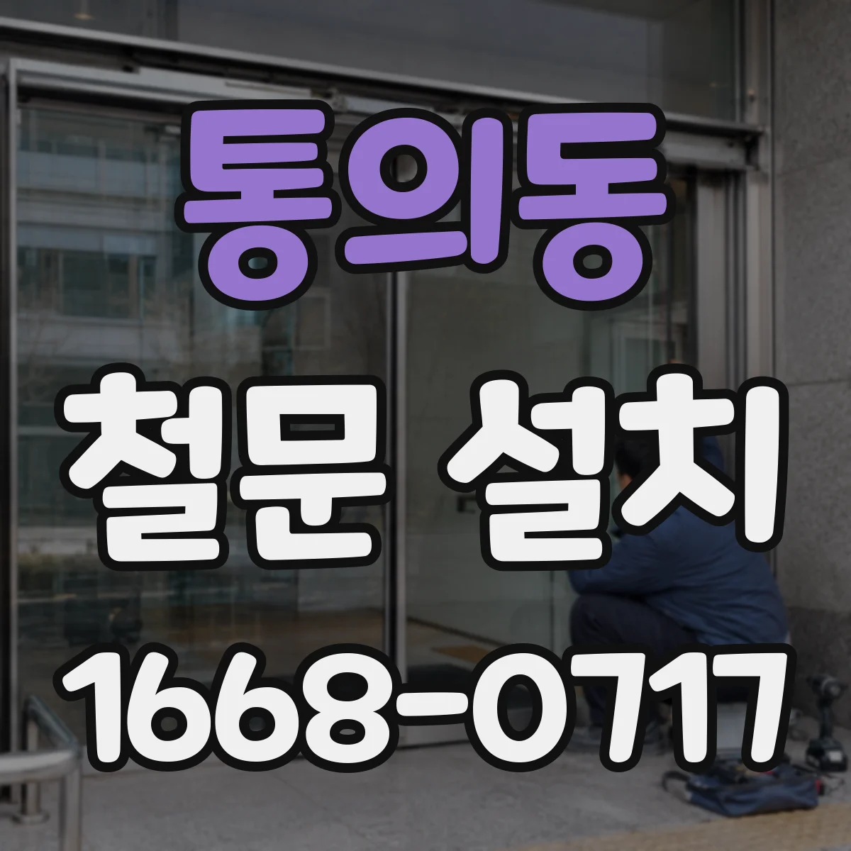 통의동 철문 설치