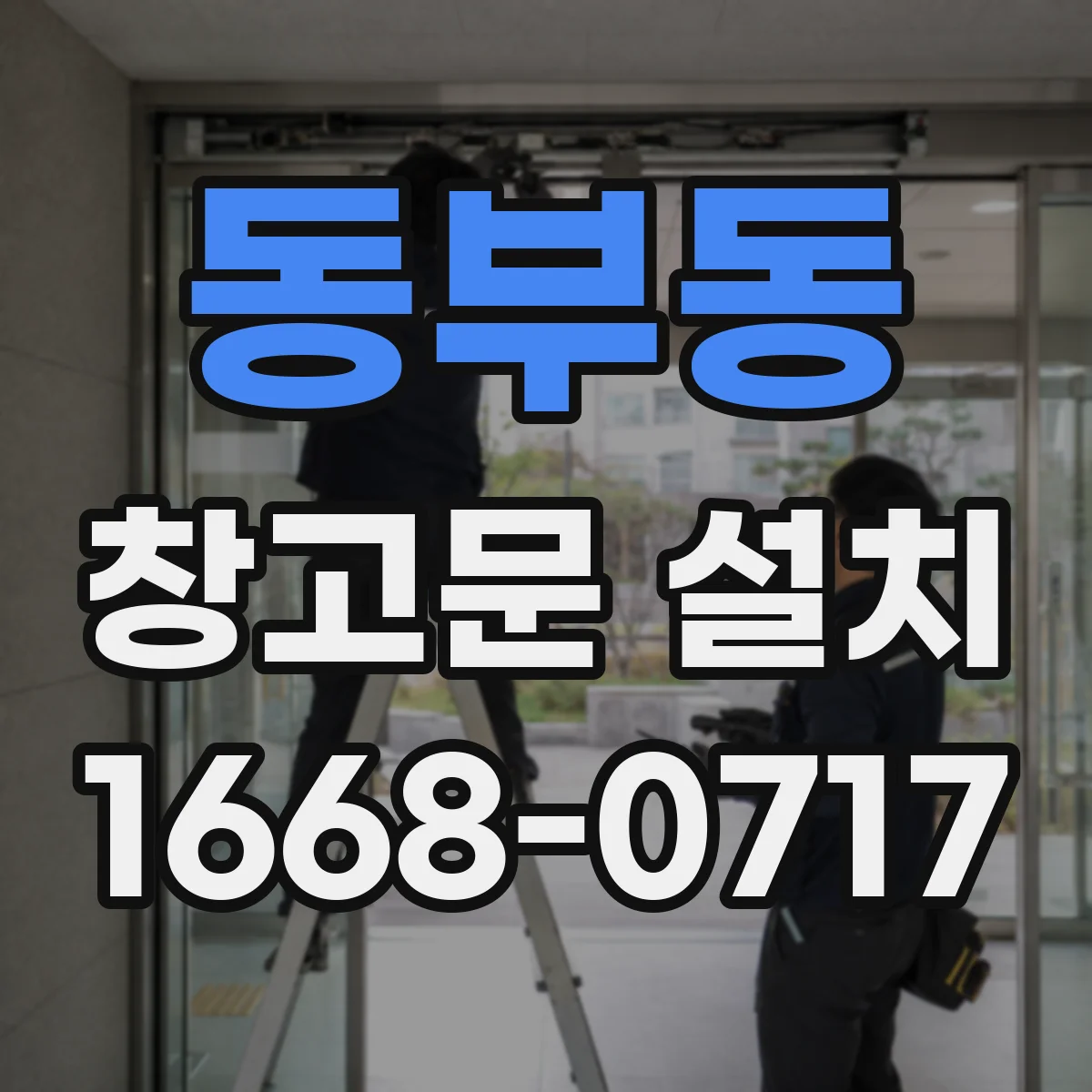 동부동 창고문 설치