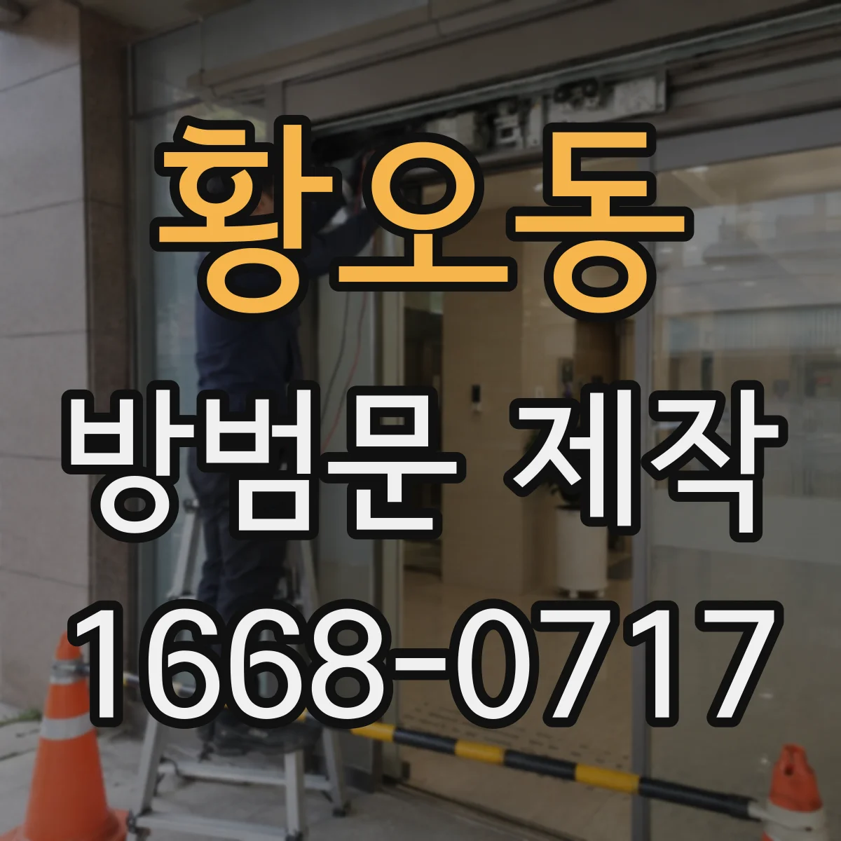 황오동 방범문 제작