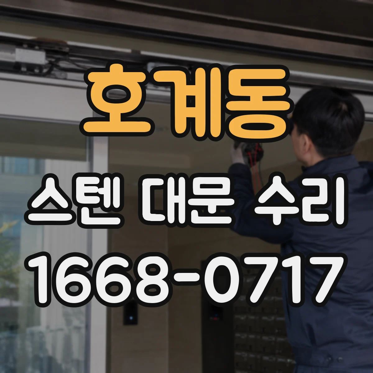호계동 스텐 대문 수리