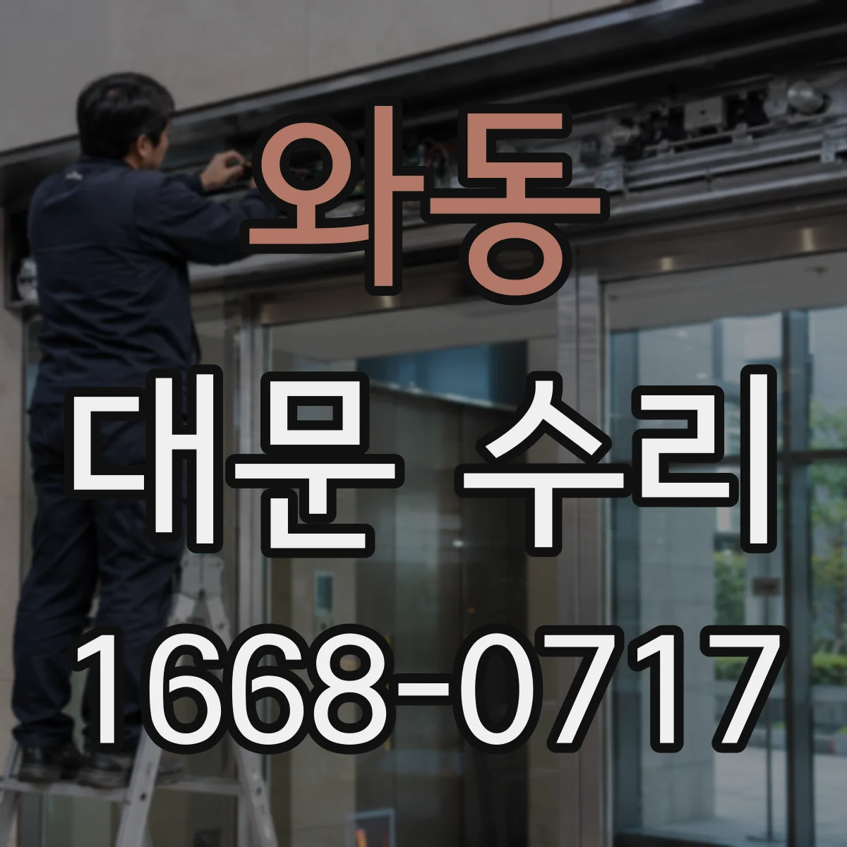 와동 대문 수리