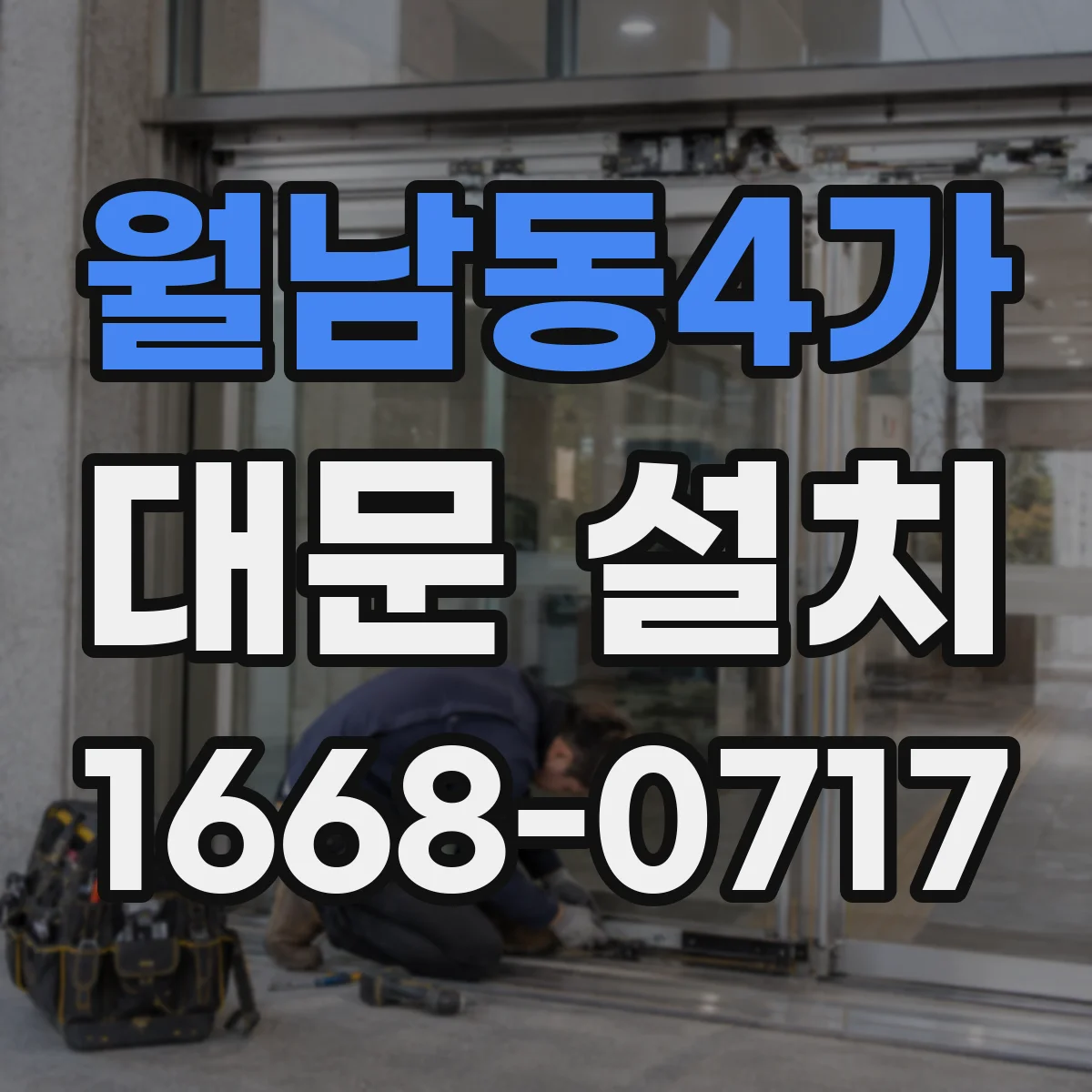 월남동4가 대문 설치