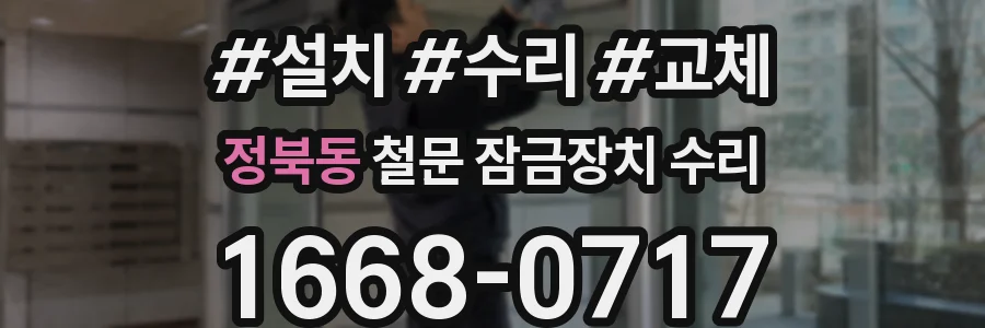 정북동 철문 잠금장치 수리