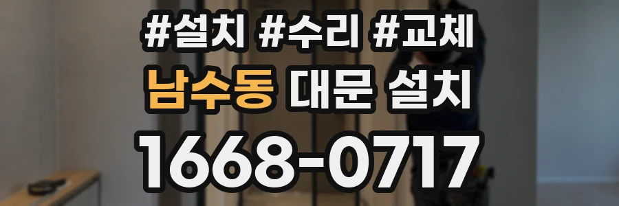 남수동 대문 설치