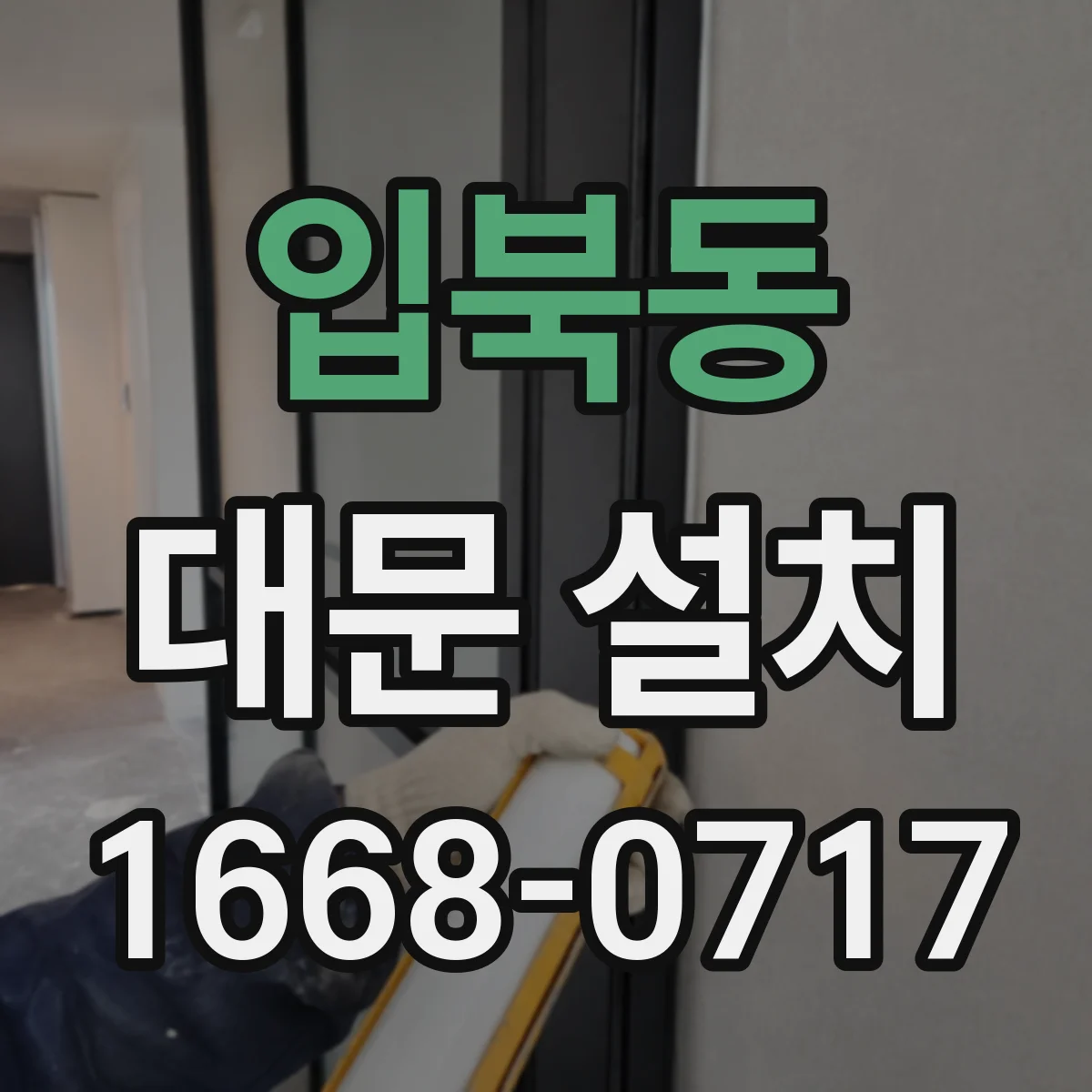 입북동 대문 설치