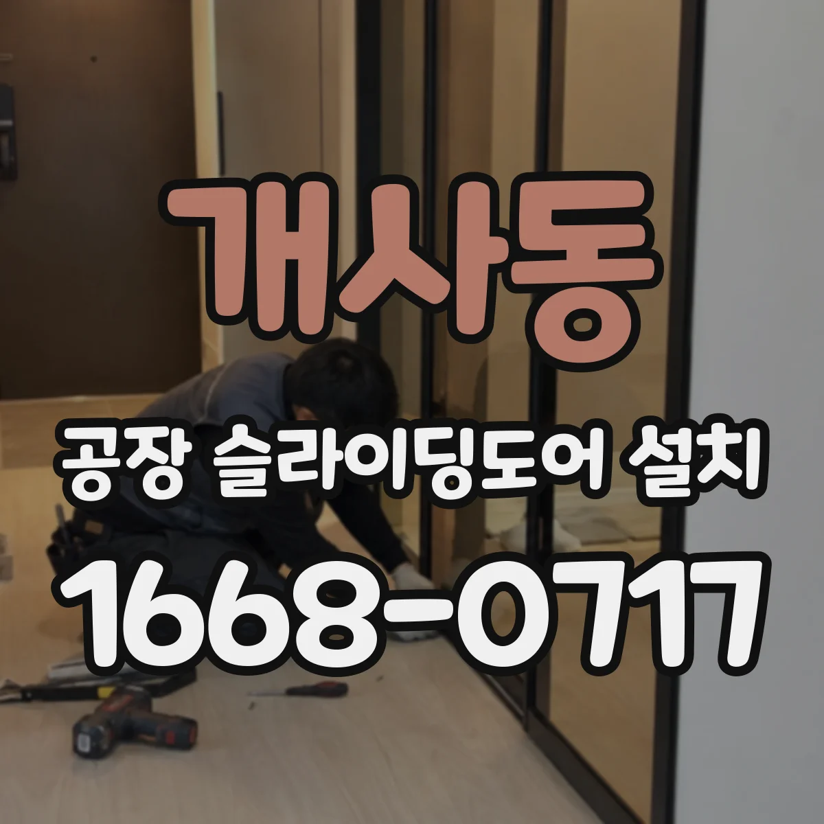 개사동 공장 슬라이딩도어 설치