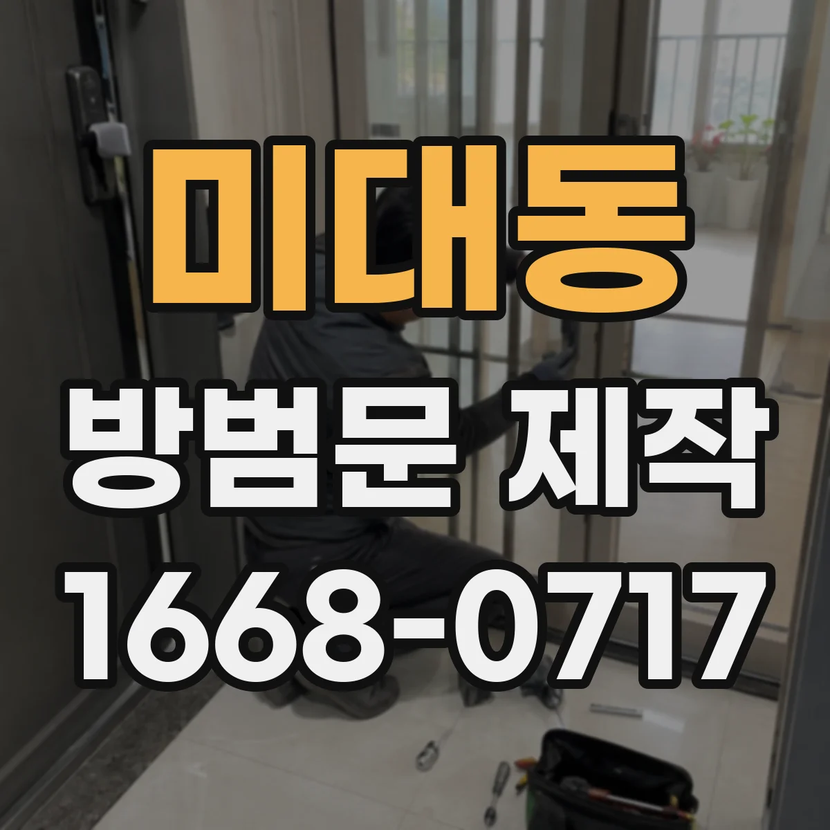미대동 방범문 제작