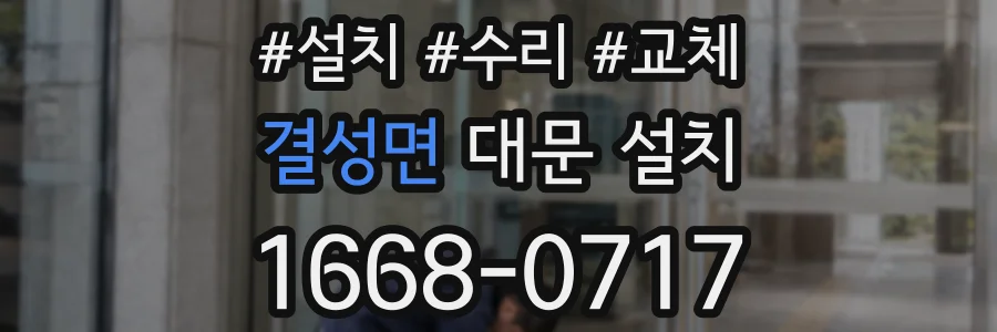 결성면 대문 설치
