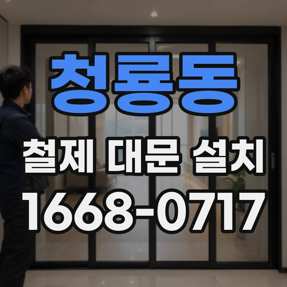 청룡동 철제 대문 설치