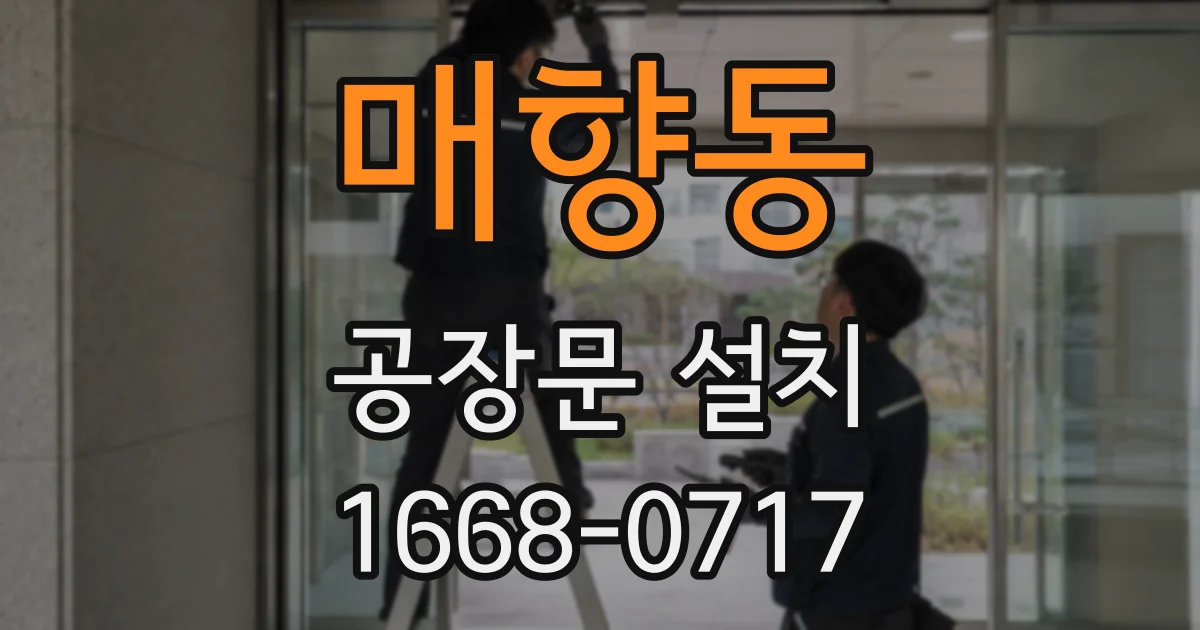 매향동 공장문 설치