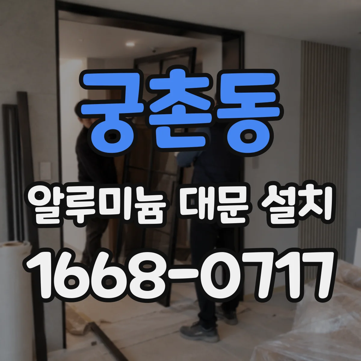 궁촌동 알루미늄 대문 설치