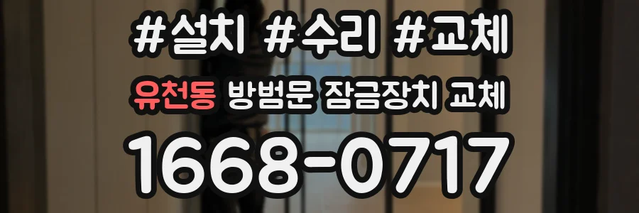 유천동 방범문 잠금장치 교체