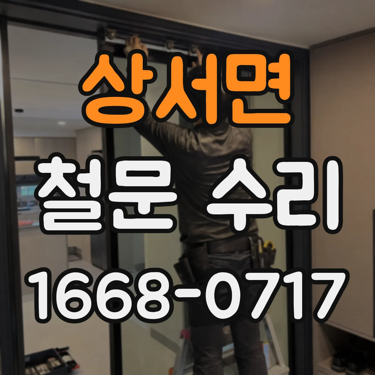 상서면 철문 수리