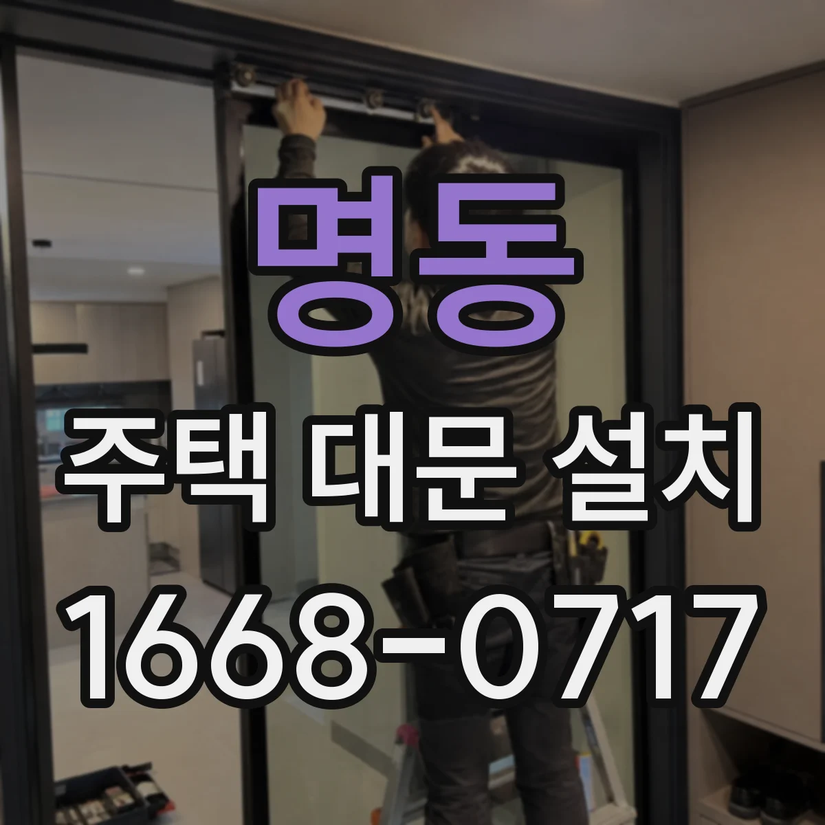 명동 주택 대문 설치