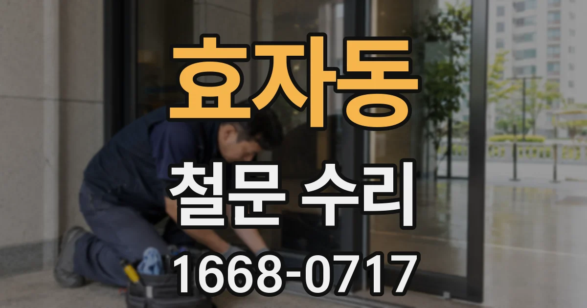 효자동 철문 수리
