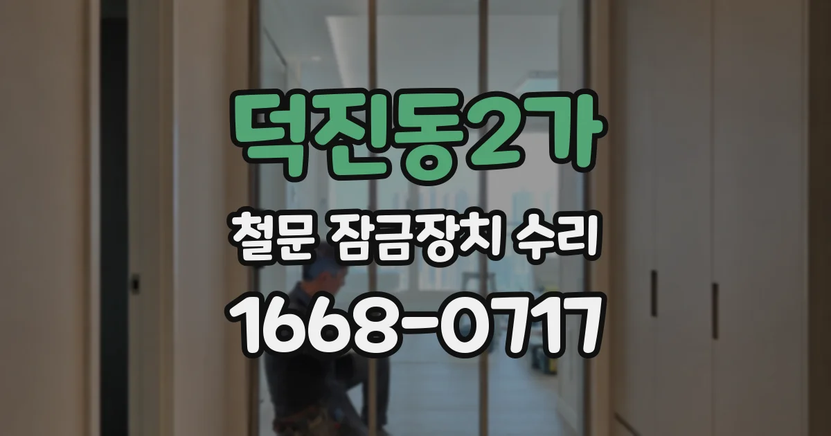 덕진동2가 철문 잠금장치 수리