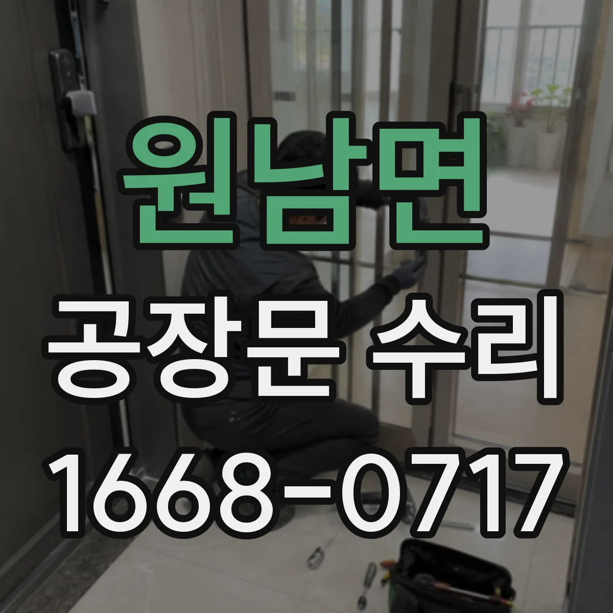 원남면 공장문 수리